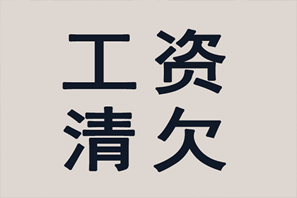 协助追回300万工程项目尾款